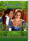 Знак судьбы