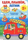 Развивающий плакат-игра с многоразовыми наклейками. "Едем, плывем, летим"