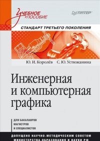 Инженерная и компьютерная графика