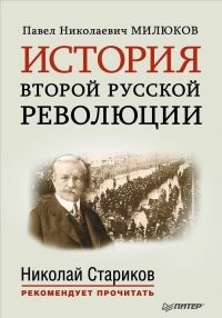 История второй русской революции