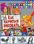 Как научиться рисовать. Книга для будущих художников