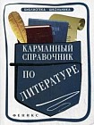 Карманный справочник по литературе