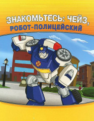Трансформеры. Знакомьтесь: Чейз, робот-полицейский