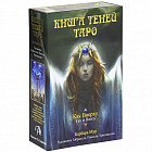 Книга Теней Таро