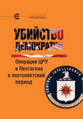 Убийство демократии