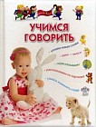 Учимся говорить. Для детей 3-5 лет
