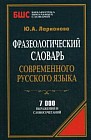 Фразеологический словарь современного русского языка. 7 000 выражений и словосочетаний