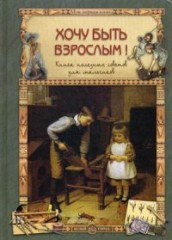 Хочу быть взрослым!