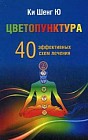 Цветопунктура. 40 эффективных схем лечения