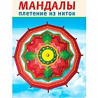 Мандалы. Плетение из ниток