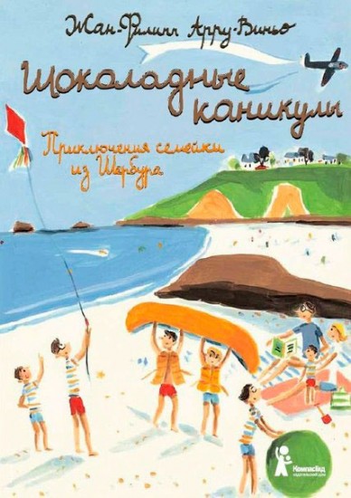 Шоколадные каникулы