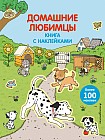 Домашние любимцы (с наклейками)