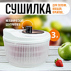 Сушилка ручная механическая для овощей и фруктов