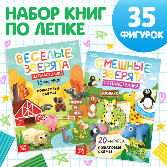 Набор книг по лепке из пластилина «Зверята»