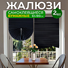 Набор жалюзи плиссе самоклеющихся