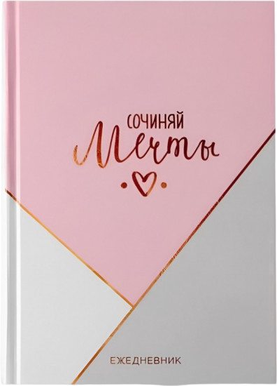 Ежедневник в твердой обложке «Сочиняй мечты»