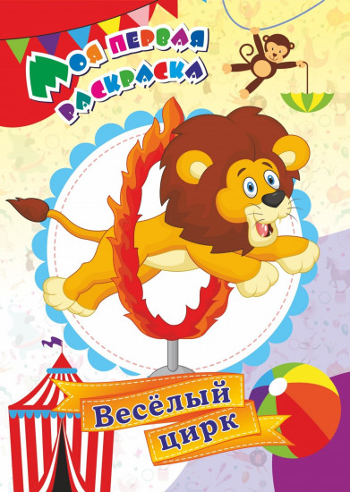 Моя первая раскраска. Весёлый цирк