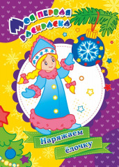 Моя первая раскраска. Наряжаем ёлочку