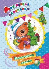 Моя первая раскраска. Новогодняя сказка
