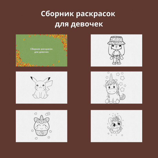 Сборник раскрасок для девочек