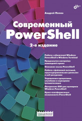 Современный PowerShell