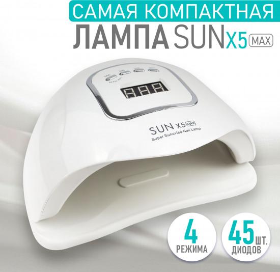 Лампа для маникюра и педикюра «Sun X5 MAX»