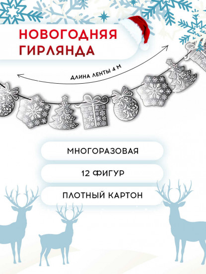 Гирлянда новогодняя