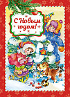 С Новым годом!