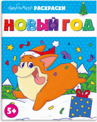 Раскраска «Новый год»