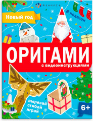 Оригами с видеоинструкциями. Вырезай, сгибай, играй