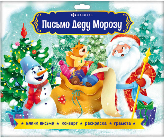 Набор для детей «Новогоднее письмо Деду Морозу»