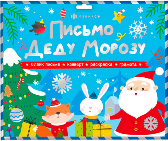 Набор для детей «Новогоднее письмо Деду Морозу»