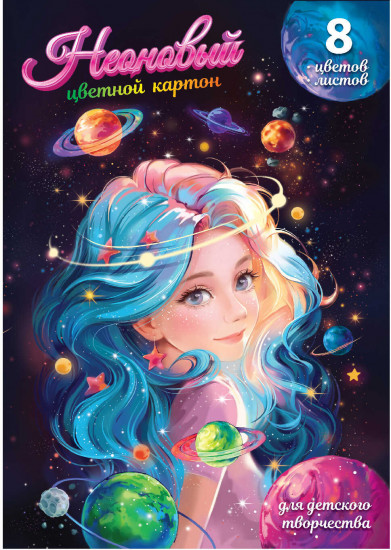 Картон цветной неоновый «Красота Вселенной»