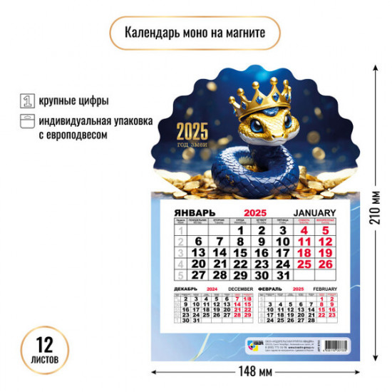 Календарь на магните на 2025 год «Змея в короне» 