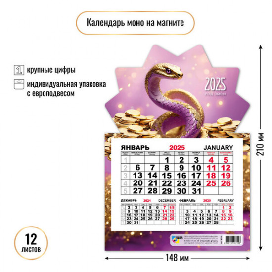 Календарь на магните на 2025 год «Змея с монетами» 