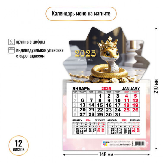 Календарь на магните на 2025 год «Королевский вечер» 