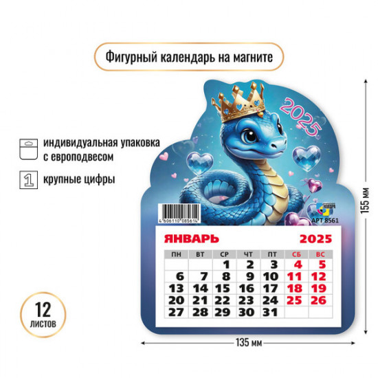 Календарь на магните на 2025 год «Влюбленная змейка» 