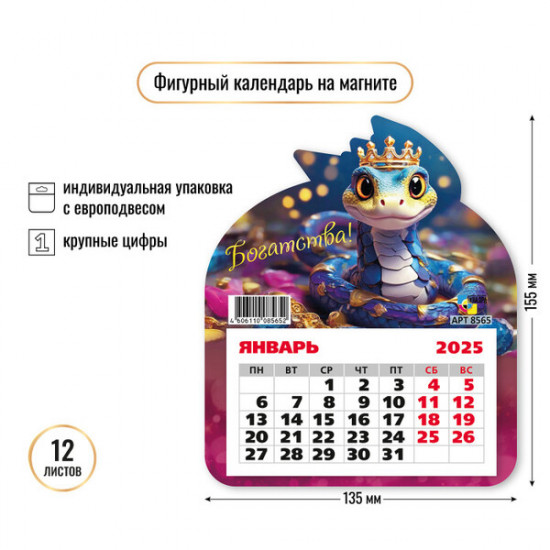Календарь на магните на 2025 год «Богатства» 
