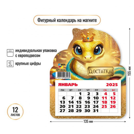 Календарь на магните на 2025 год «Достатка» 