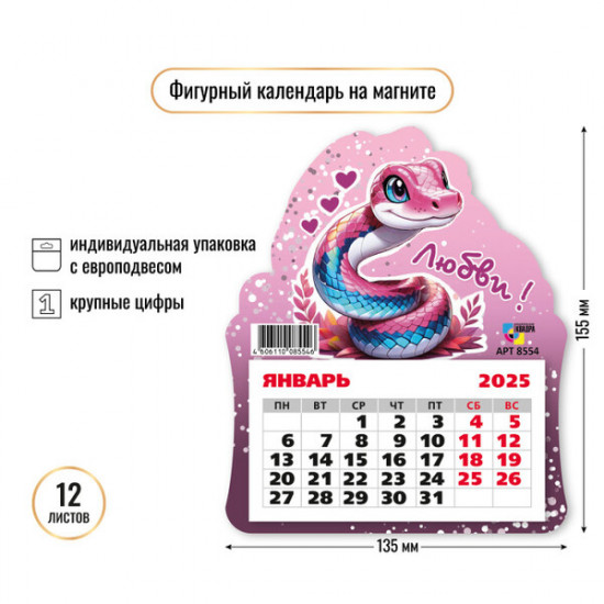 Календарь на магните на 2025 год «Любви» 