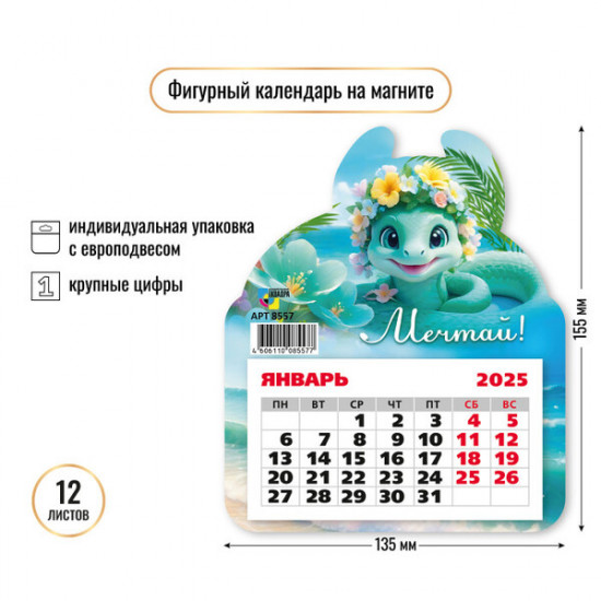Календарь на магните на 2025 год «Мечтай» 