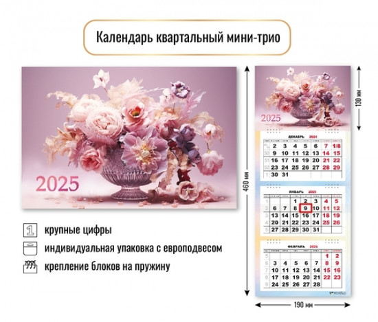 Календарь квартальный на 2025 год «Цветы»