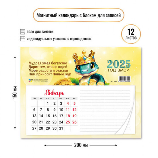 Календарь с блоком для записей на 2025 год «Богатая змея» 