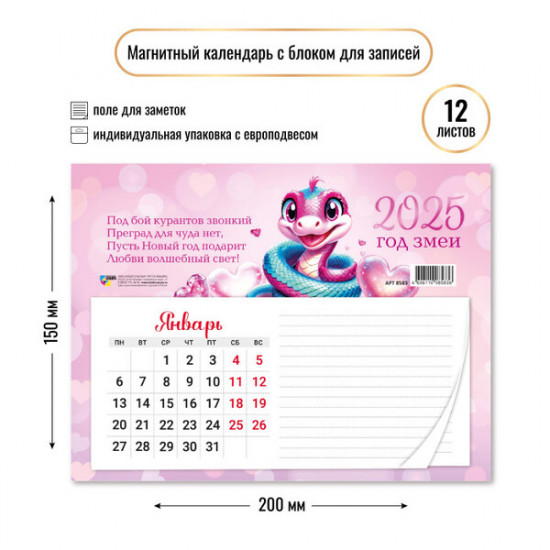 Календарь с блоком для записей на 2025 год «Змея с сердечком» 