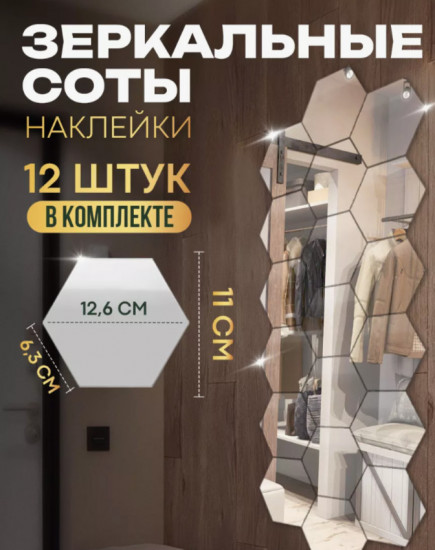 Интерьерные наклейки соты зеркальные