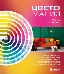 Цветомания. Вдохновляющие решения и готовые цветовые палитры