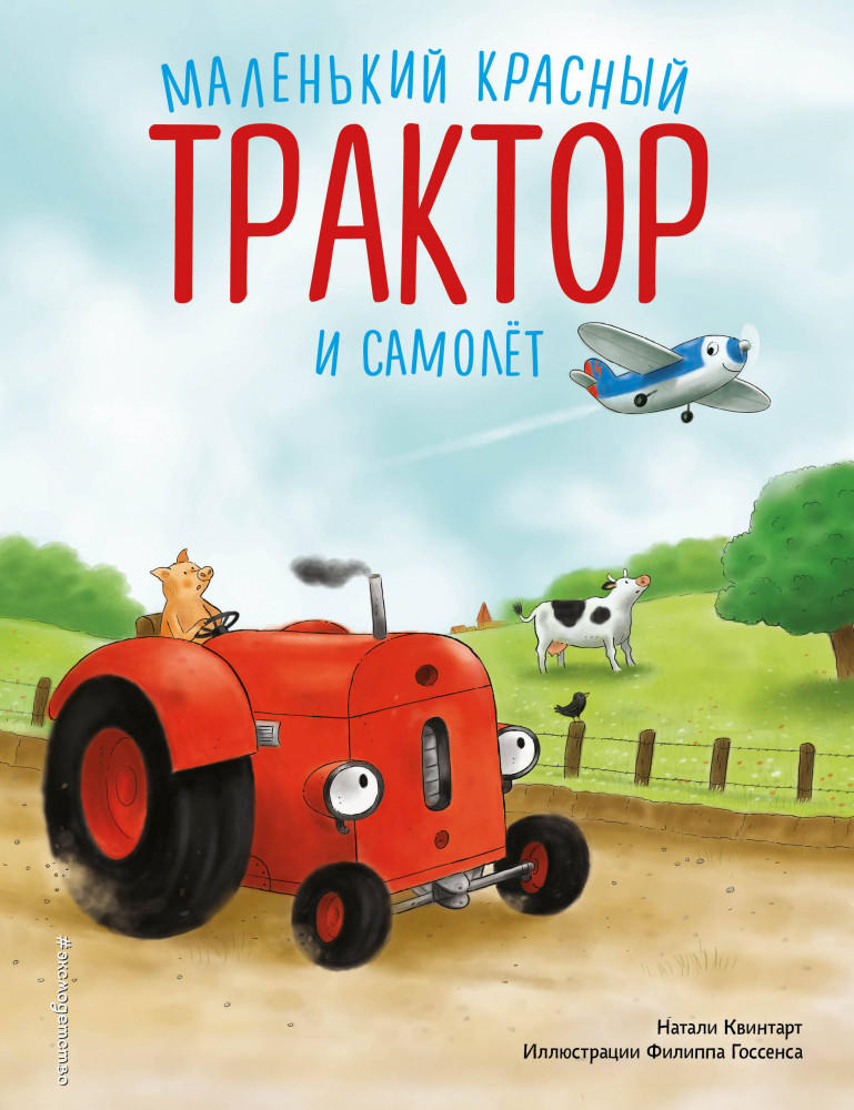 Маленький красный Трактор и самолёт | Сказки в картинках для малышей