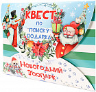 Квест по поиску подарка «Новогодний зоопарк»