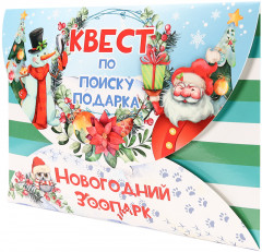 Квест по поиску подарка «Новогодний зоопарк»