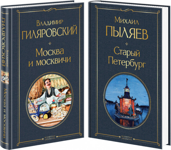 Блеск двух столиц. Комплект из 2 книг